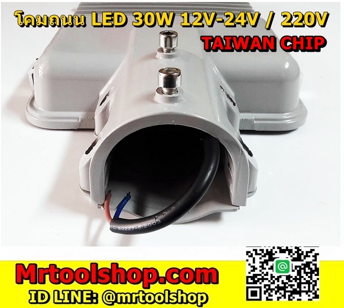 โคมไฟถนน 30วัตต์ 12V-24V